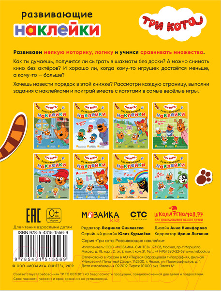 Изображение товара Развивающая книга Мозаика-Синтез Три кота. Развивающие наклейки. Мы играем / МС11556