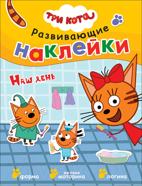 Изображение товара Развивающая книга Мозаика-Синтез Три кота. Развивающие наклейки. Наш день / МС11557