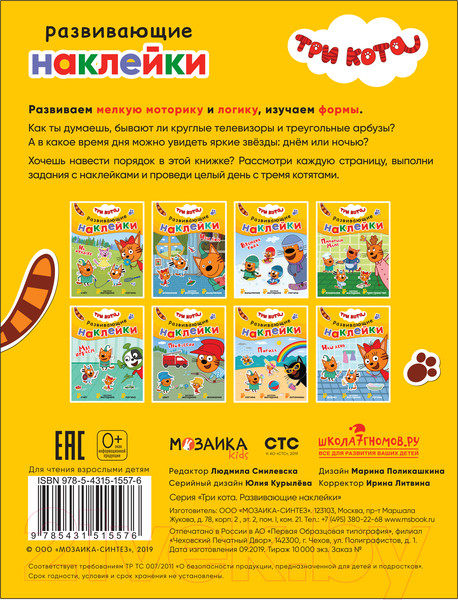 Изображение товара Развивающая книга Мозаика-Синтез Три кота. Развивающие наклейки. Наш день / МС11557