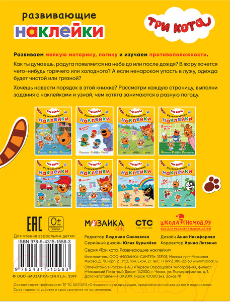 Изображение товара Развивающая книга Мозаика-Синтез Три кота. Развивающие наклейки. Погода / МС11558