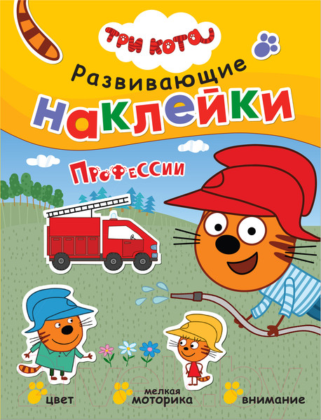 Изображение товара Развивающая книга Мозаика-Синтез Три кота. Развивающие наклейки. Профессии / МС11559