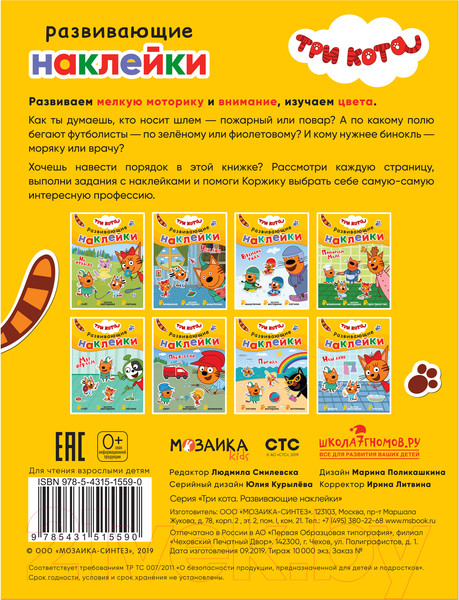 Изображение товара Развивающая книга Мозаика-Синтез Три кота. Развивающие наклейки. Профессии / МС11559
