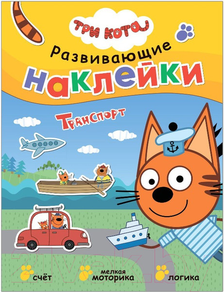 Изображение товара Развивающая книга Мозаика-Синтез Три кота. Развивающие наклейки. Транспорт / МС12076