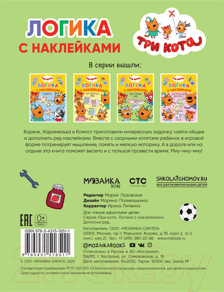 Изображение товара Развивающая книга Мозаика-Синтез Три кота. Логика с наклейками. Дополни ряд / МС11651