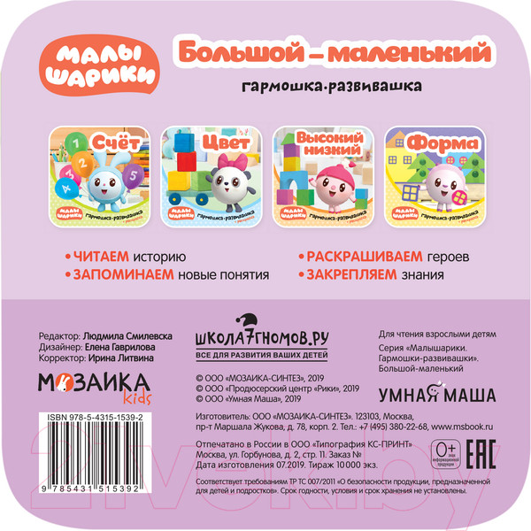 Изображение товара Развивающая книга Мозаика-Синтез Малышарики. Гармошки-развивашки. Большой-маленький / МС11539
