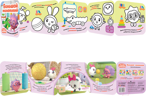 Изображение товара Развивающая книга Мозаика-Синтез Малышарики. Гармошки-развивашки. Большой-маленький / МС11539