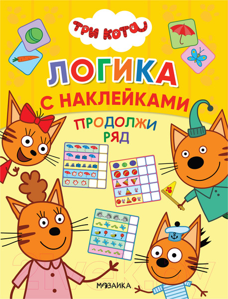 Изображение товара Развивающая книга Мозаика-Синтез Три кота. Логика с наклейками. Продолжи ряд / МС11653