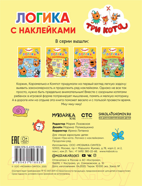 Изображение товара Развивающая книга Мозаика-Синтез Три кота. Логика с наклейками. Продолжи ряд / МС11653