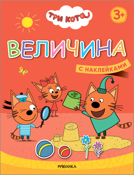 Изображение товара Развивающая книга Мозаика-Синтез Три кота. Учимся с котятами. Величина / МС11844