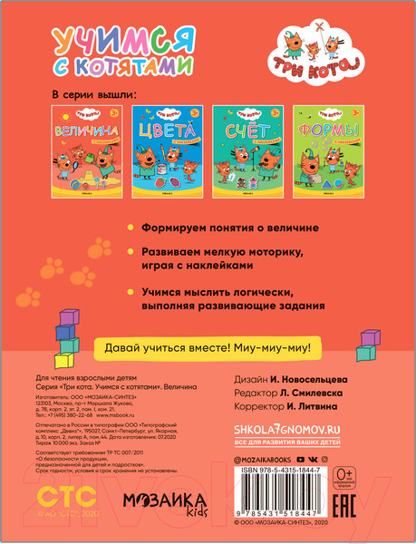 Изображение товара Развивающая книга Мозаика-Синтез Три кота. Учимся с котятами. Величина / МС11844