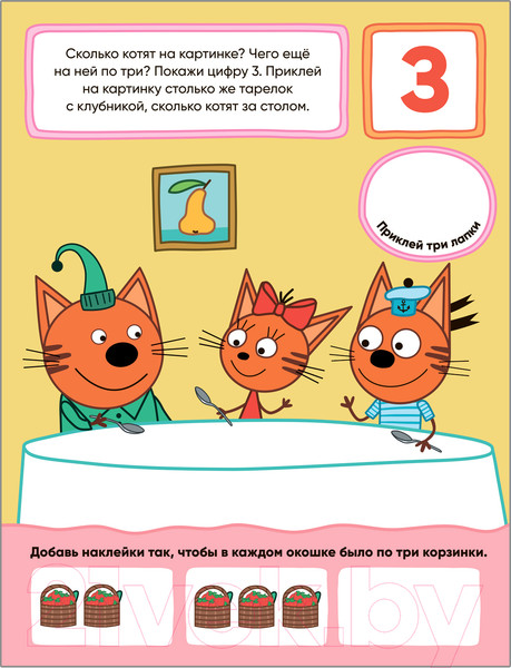 Изображение товара Развивающая книга Мозаика-Синтез Три кота. Учимся с котятами. Счет / МС11845