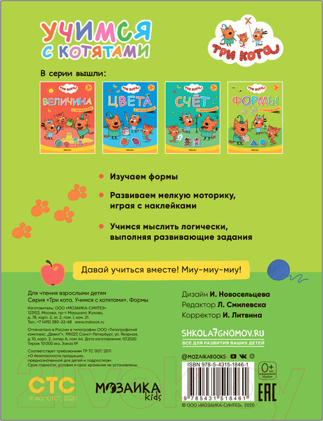 Изображение товара Развивающая книга Мозаика-Синтез Три кота. Учимся с котятами. Формы / МС11846