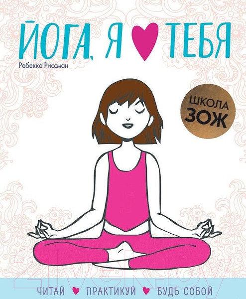 Изображение товара Книга Мозаика-Синтез Школа ЗОЖ. Йога, я люблю тебя (Риссман Р.)