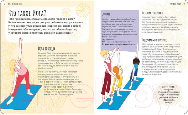 Изображение товара Книга Мозаика-Синтез Школа ЗОЖ. Йога, я люблю тебя (Риссман Р.)