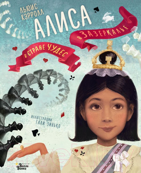 Изображение товара Книга АСТ Алиса в Стране чудес. Алиса в Зазеркалье (Кэрролл Л., Зинько Г.)