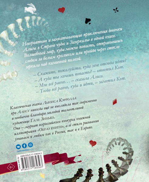 Изображение товара Книга АСТ Алиса в Стране чудес. Алиса в Зазеркалье (Кэрролл Л., Зинько Г.)