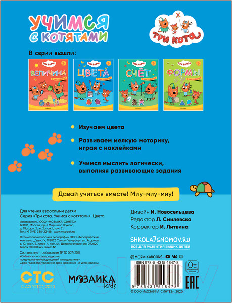 Изображение товара Развивающая книга Мозаика-Синтез Три кота. Учимся с котятами. Цвета / МС11847