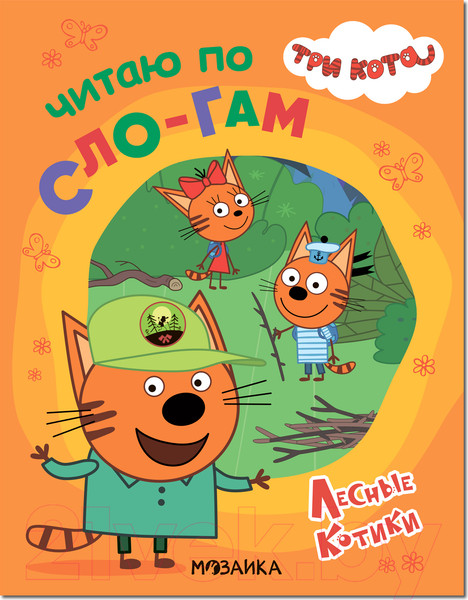Изображение товара Развивающая книга Мозаика-Синтез Три кота. Читаю по слогам. Лесные котики / МС11869