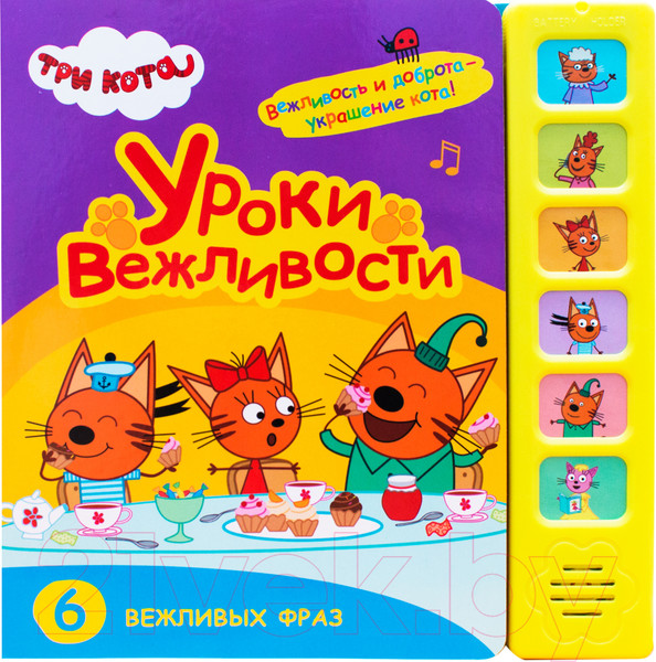 Изображение товара Музыкальная книга Мозаика-Синтез Три кота. Звуковые книжки. Уроки вежливости / МС11589