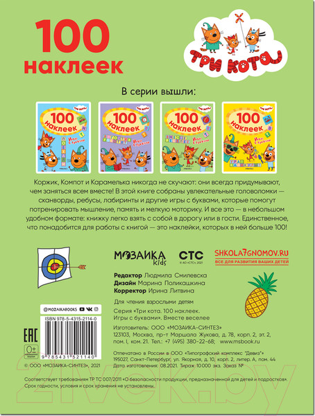 Изображение товара Развивающая книга Мозаика-Синтез Три кота. 100 наклеек. Игры с буквами. Вместе веселее / МС12114