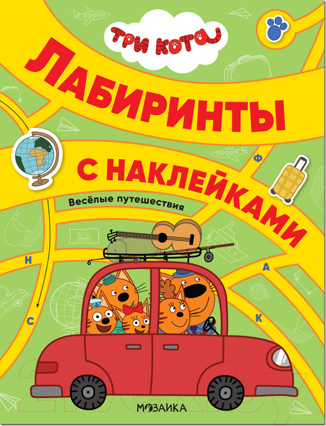 Изображение товара Развивающая книга Мозаика-Синтез Три кота. Лабиринты с наклейками. Веселые путешествия / МС12132