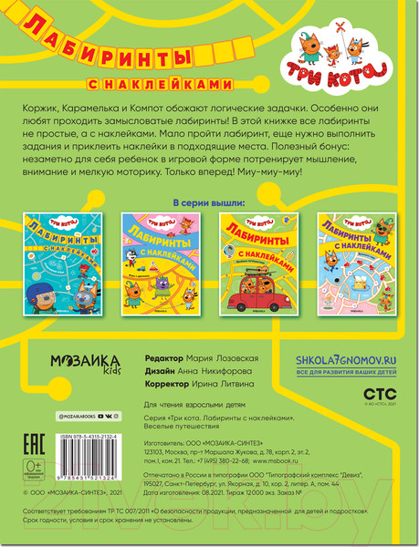 Изображение товара Развивающая книга Мозаика-Синтез Три кота. Лабиринты с наклейками. Веселые путешествия / МС12132