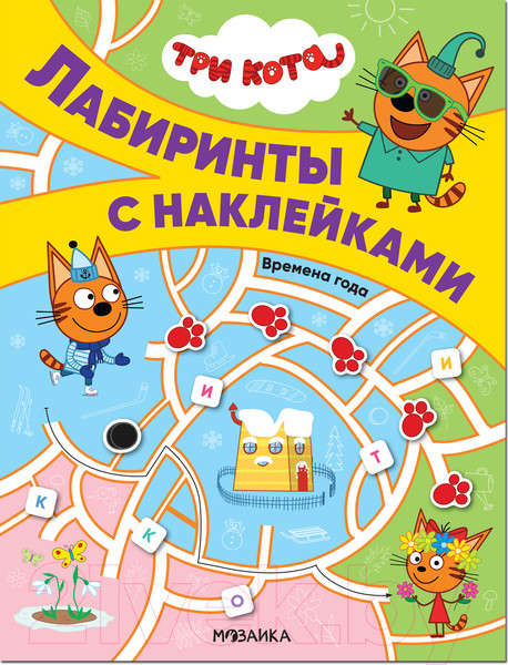 Изображение товара Развивающая книга Мозаика-Синтез Три кота. Лабиринты с наклейками. Времена года / МС12130