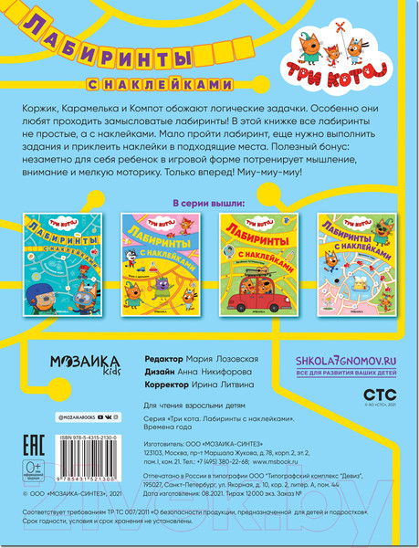 Изображение товара Развивающая книга Мозаика-Синтез Три кота. Лабиринты с наклейками. Времена года / МС12130