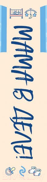 Изображение товара Набор книг Эксмо Мама в деле