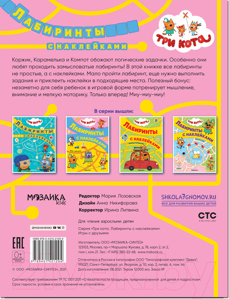 Изображение товара Развивающая книга Мозаика-Синтез Три кота. Лабиринты с наклейками. Игры с друзьями / МС12129