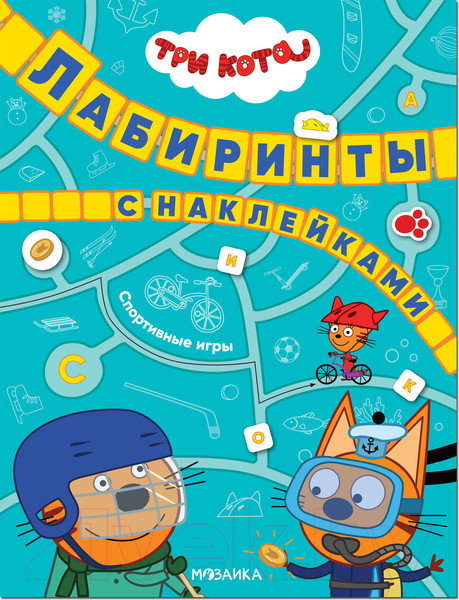 Изображение товара Развивающая книга Мозаика-Синтез Три кота. Лабиринты с наклейками. Спортивные игры / МС12131