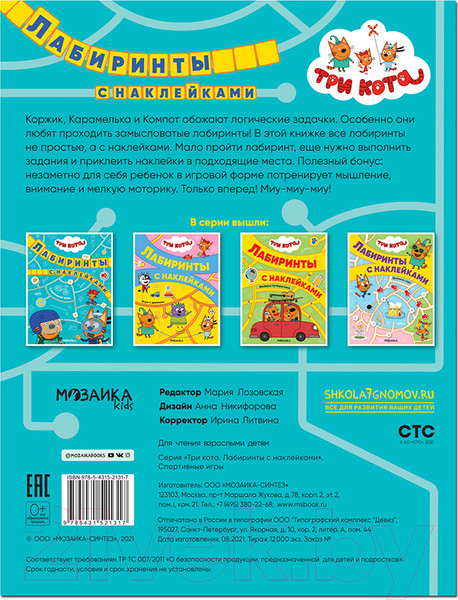 Изображение товара Развивающая книга Мозаика-Синтез Три кота. Лабиринты с наклейками. Спортивные игры / МС12131