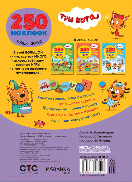 Изображение товара Развивающая книга Мозаика-Синтез Три кота. 250 наклеек. Наша семья / МС12151