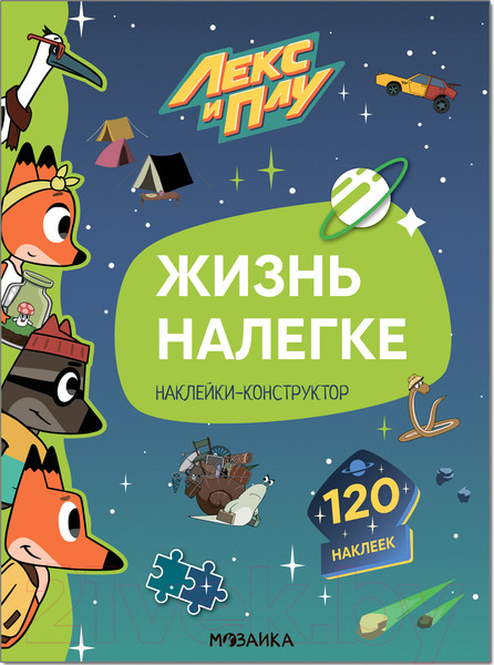 Изображение товара Развивающая книга Мозаика-Синтез Лекс и Плу. Наклейки-конструктор. Жизнь налегке / МС12232