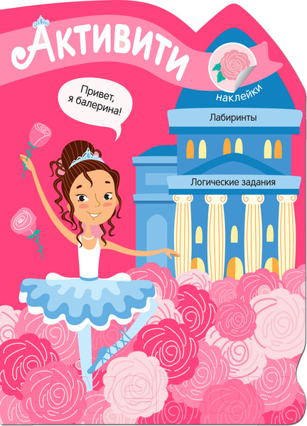 Изображение товара Развивающая книга Мозаика-Синтез Активити для девочек. Балерина / МС11420