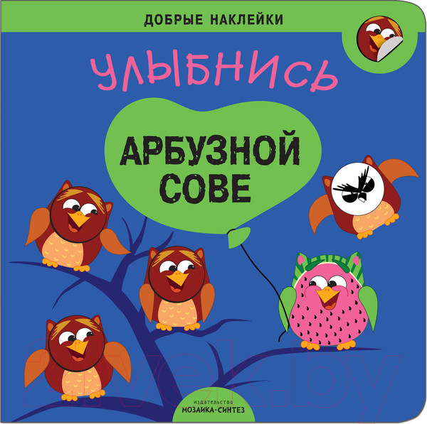 Изображение товара Развивающая книга Мозаика-Синтез Добрые наклейки. Улыбнись арбузной сове / МС11073