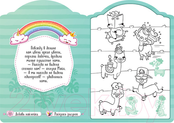 Изображение товара Раскраска Мозаика-Синтез Единороги с наклейками. В долине лам / МС11643