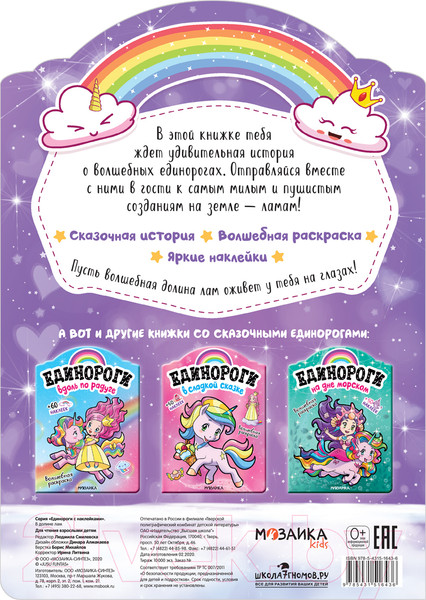 Изображение товара Раскраска Мозаика-Синтез Единороги с наклейками. В долине лам / МС11643