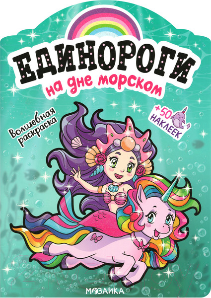 Изображение товара Раскраска Мозаика-Синтез Единороги с наклейками. На дне морском / МС11646