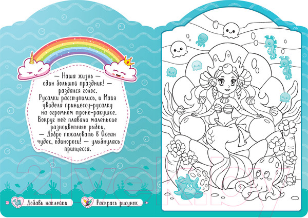 Изображение товара Раскраска Мозаика-Синтез Единороги с наклейками. На дне морском / МС11646