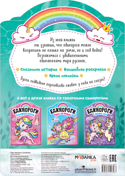 Изображение товара Раскраска Мозаика-Синтез Единороги с наклейками. На дне морском / МС11646