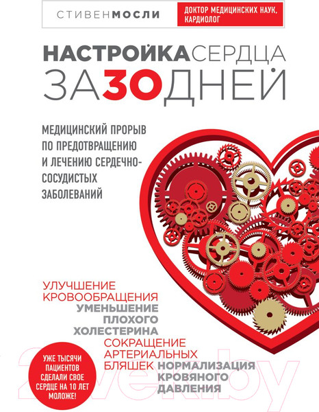 Изображение товара Книга Эксмо Комплект от высокого давления (Мосли У., Мазнев Н.И., Копылова О.С.)