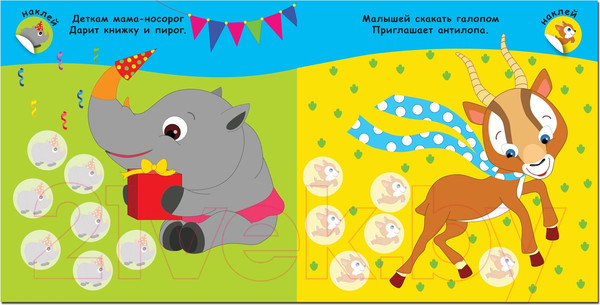 Изображение товара Развивающая книга Мозаика-Синтез Мама и малыши. В Африке / МС10998