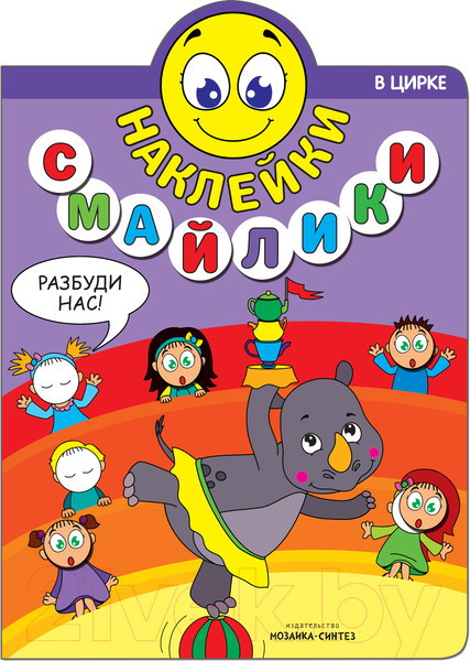 Изображение товара Развивающая книга Мозаика-Синтез Наклейки-смайлики. В цирке / МС11239