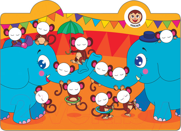 Изображение товара Развивающая книга Мозаика-Синтез Наклейки-смайлики. В цирке / МС11239