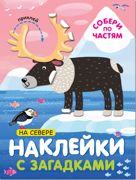 Изображение товара Развивающая книга Мозаика-Синтез Наклейки с загадками. Собери по частям. На севере / МС11446