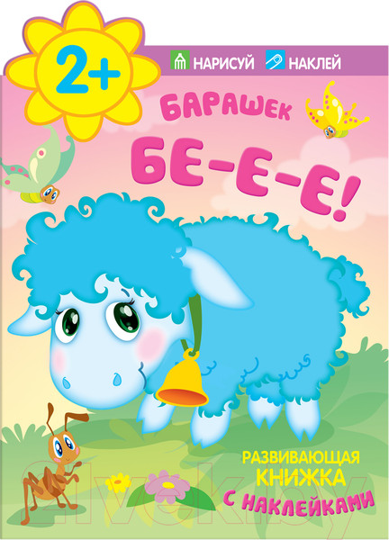 Изображение товара Развивающая книга Мозаика-Синтез Барашек. Бе-е-е! Развивающая книжка с наклейками 2+ / МС10169