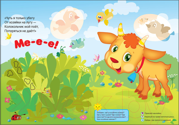 Изображение товара Развивающая книга Мозаика-Синтез Барашек. Бе-е-е! Развивающая книжка с наклейками 2+ / МС10169