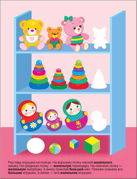 Изображение товара Развивающая книга Мозаика-Синтез Развивающие наклейки для малышей. Большой — маленький / МС10354