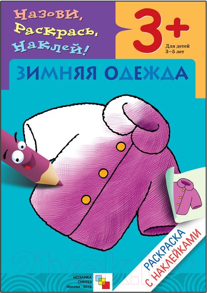 Раскраска Мозаика-Синтез Раскраска с наклейками. Зимняя одежда / МС00419